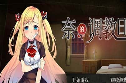 奈的教育日记游戏封面